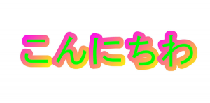 文字テキストに外枠 縁 外線パワーディレクター使い方 動画編集