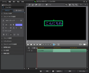 文字テキストの位置を変える パワーディレクター 動画編集ソフトpower Director使い方初心者
