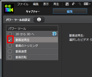 逆再生 Powerdirector 編集ソフト使い方 動画編集ソフトpower Director使い方初心者 逆再生 Powerdirector 編集ソフト使い方 動画編集ソフトpower Director使い方初心者